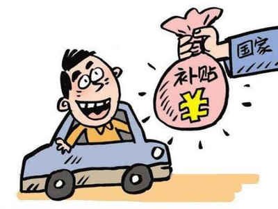 揭秘梅县区汽车报废补贴的领取方法! 揭秘梅县区汽车报废补贴的领取方法!